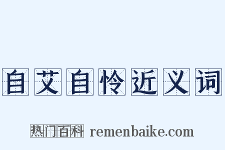 自艾自怜近义词是什么意思的图片